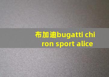 布加迪bugatti chiron sport alice